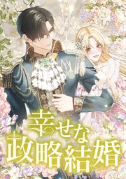 幸せな政略結婚