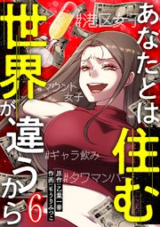 あなたとは住む世界が違うから【ページ版】 6巻