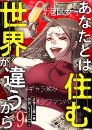 あなたとは住む世界が違うから【ページ版】 9巻