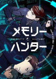 メモリーハンター【タテヨミ】