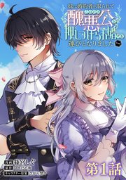 妹に婚約者を取られてこのたび醜悪公と押しつけられ婚する運びとなりました@COMIC