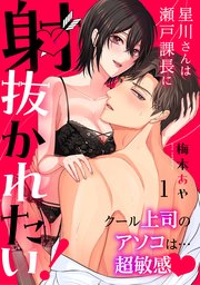 星川さんは瀬戸課長に射抜かれたい！～クール上司のアソコは…超敏感～