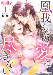凰我くんの愛は尽きない