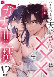 ハイスペ上司・天崎さんの×××はガチ悪魔!? 第4話