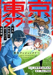 東京ダンジョンタワー ～平凡会社員の成り上がり迷宮録～【分冊版】（コミック） 3話