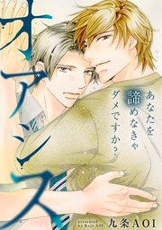 オアシス あなたを諦めなきゃダメですか？