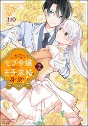しがないモブ令嬢なので、王子の求婚は身に余ります！ （2） 【かきおろし漫画＆電子限定ペーパー付】