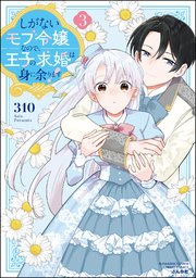 しがないモブ令嬢なので、王子の求婚は身に余ります！ （3） 【かきおろし漫画＆電子限定ペーパー付】