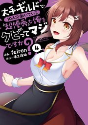 大手ギルドで10人分働いている超優秀な俺をクビってマジですか？