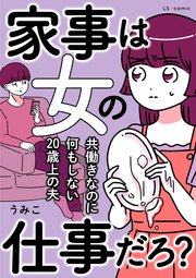 家事は女の仕事だろ？ 共働きなのに何もしない20歳上の夫