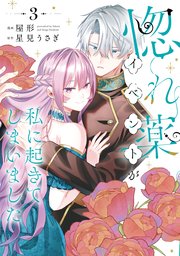 惚れ薬イベントが私に起きてしまいました 3