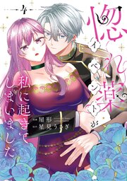 惚れ薬イベントが私に起きてしまいました　4