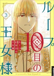 ループ10回目の王女様 3