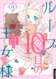 ループ10回目の王女様 4