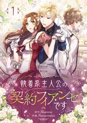 執着系主人公の契約フィアンセです 表紙