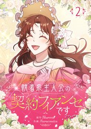 執着系主人公の契約フィアンセです 2