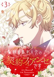 執着系主人公の契約フィアンセです 3