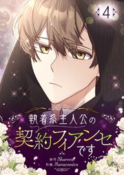 執着系主人公の契約フィアンセです 4