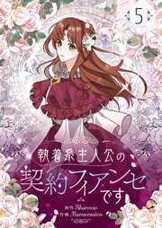 執着系主人公の契約フィアンセです