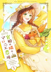 宮殿の隣のマロニエ農場 表紙