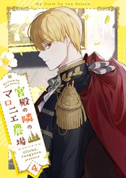 宮殿の隣のマロニエ農場 4