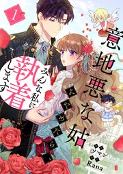 意地悪な姑をやめたら、みんな私に執着します 表紙