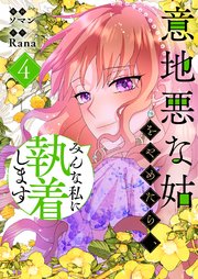 意地悪な姑をやめたら、みんな私に執着します 4