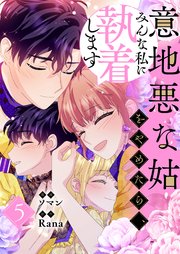 意地悪な姑をやめたら、みんな私に執着します