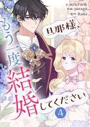 旦那様、もう一度結婚してください 4