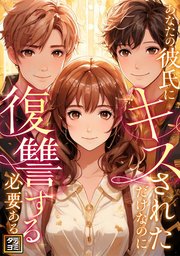 あなたの彼氏にキスされただけなのに復讐する必要ある？【タテヨミ】