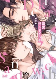 溺愛サンドイッチ