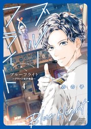 ブルーフライト～グラハン女子物語～ 4