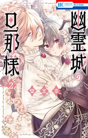 幽霊城の旦那様【電子限定おまけ付き】 2巻