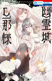 幽霊城の旦那様【電子限定おまけ付き】 3巻