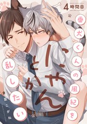 番犬くんの風紀をにゃんとか乱したい 4時間目