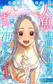 人魚と逃避リーマンのあまい海暮らし ―瀬戸内あやかし廃校カフェ―[1話売り]