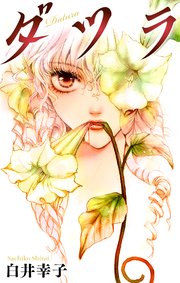 ダツラ[1話売り]