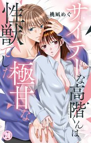 サイテーな高階くんは極甘な性獣でした 20