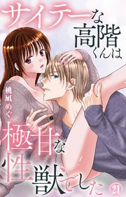 サイテーな高階くんは極甘な性獣でした 21