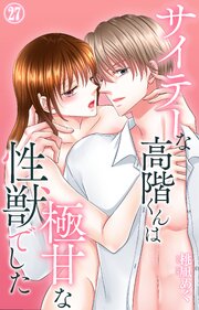 サイテーな高階くんは極甘な性獣でした 27