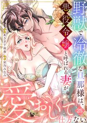 野獣で冷徹な旦那様は、悪役令嬢と呼ばれる妻が愛おしくて仕方ない 25巻
