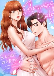 Blooming Cafe～大人の味に咲き乱れて～【タテヨミ】21