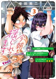 今朝も揺られてます　3