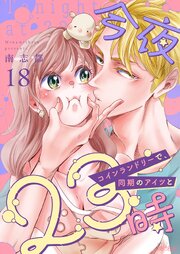 今夜23時 コインランドリーで、同期のアイツと