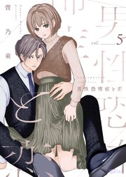 男性恐怖症と恋 5巻