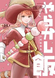 週末やらかし飯（５）