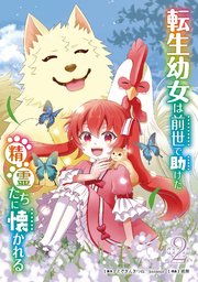 転生幼女は前世で助けた精霊たちに懐かれる（コミック） 2巻