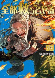 全部救ってやる 3