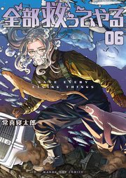 全部救ってやる 6