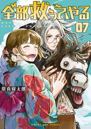 全部救ってやる 7